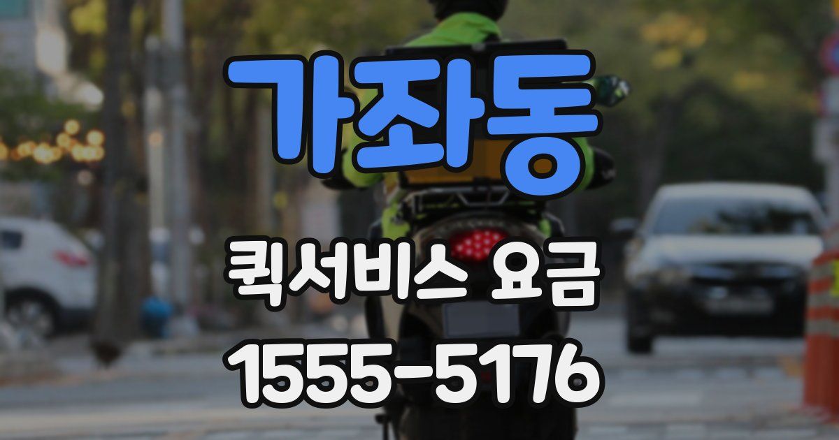 가좌동 퀵서비스 요금