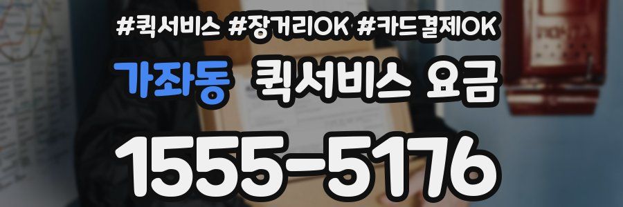 가좌동 퀵서비스 요금
