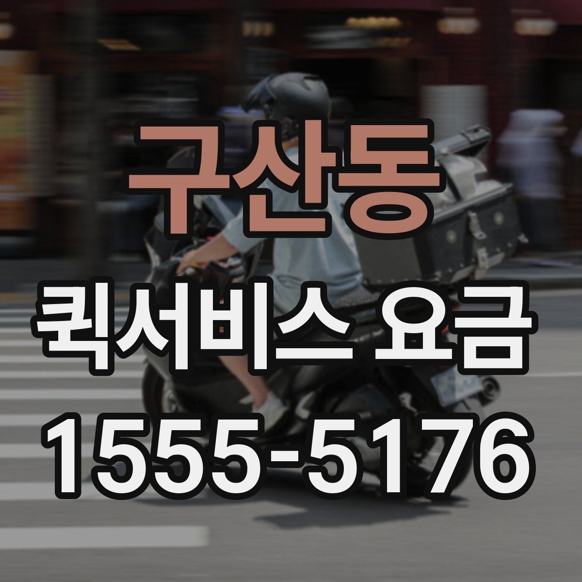 구산동 퀵서비스 요금