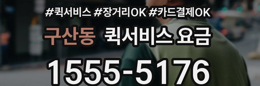 구산동 퀵서비스 요금