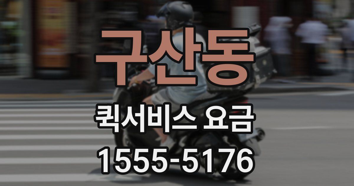 구산동 퀵서비스 요금