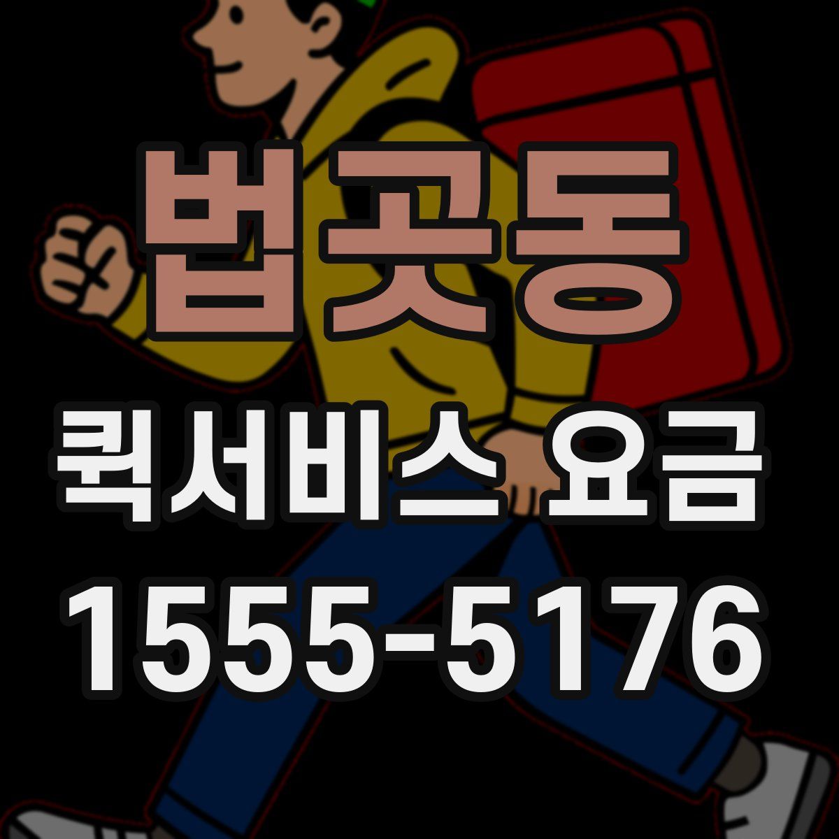 법곳동 퀵서비스 요금
