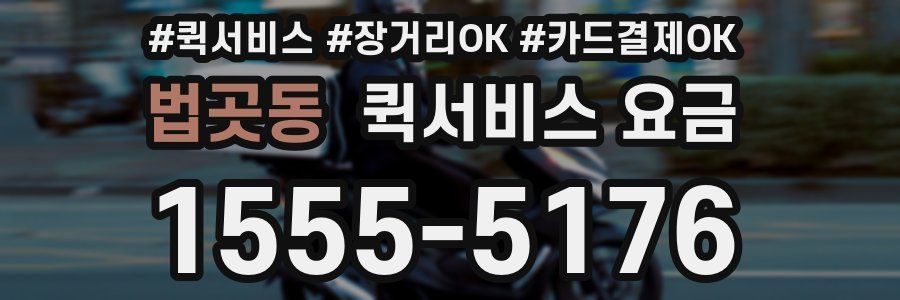 법곳동 퀵서비스 요금