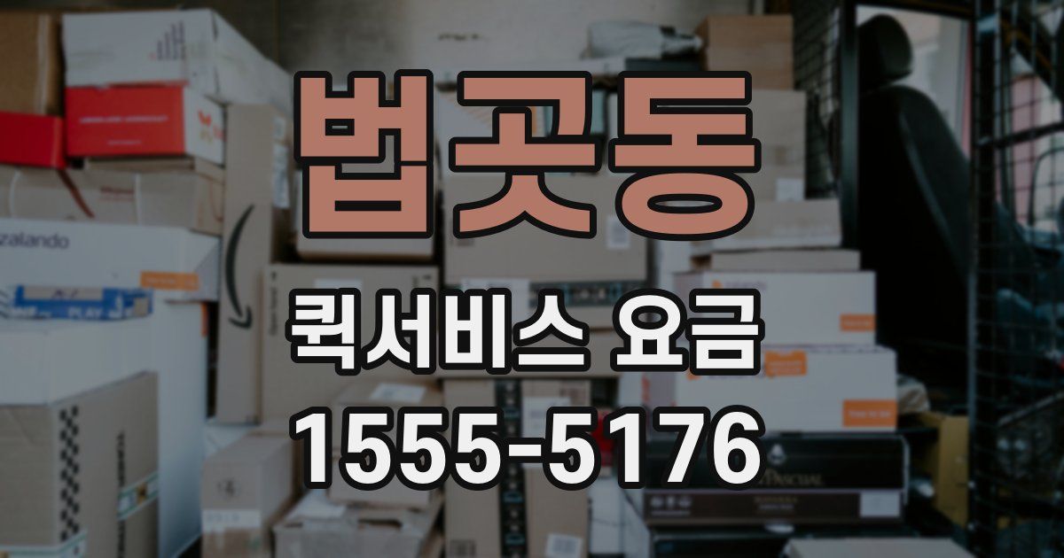 법곳동 퀵서비스 요금