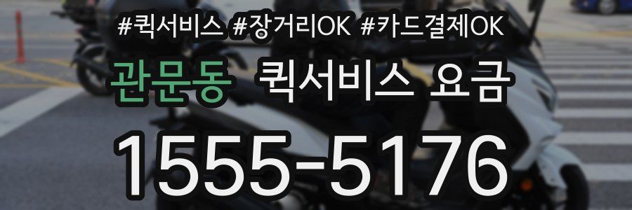 관문동 퀵서비스 요금