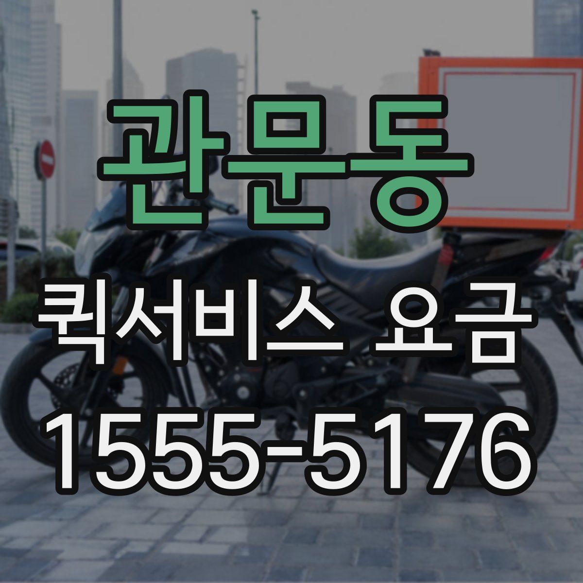 관문동 퀵서비스 요금