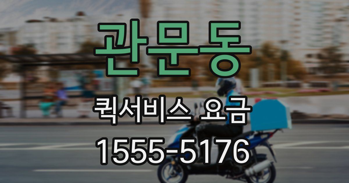 관문동 퀵서비스 요금