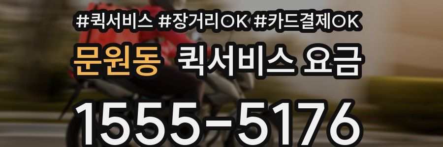 문원동 퀵서비스 요금