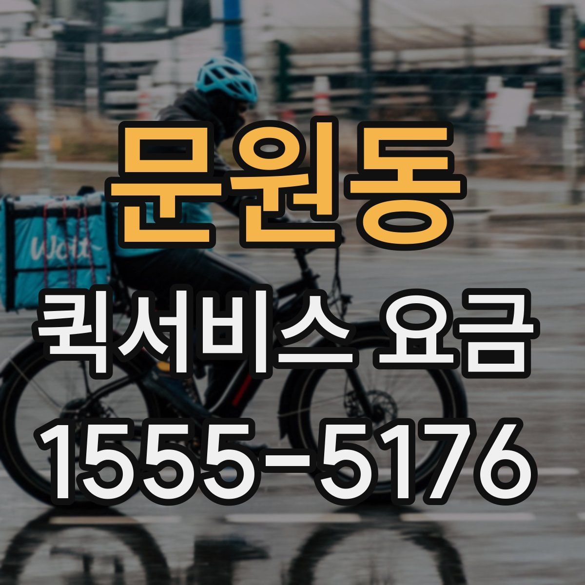 문원동 퀵서비스 요금