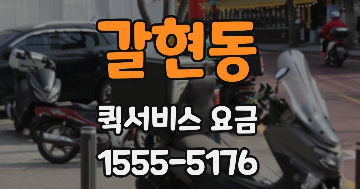 갈현동 퀵서비스 요금
