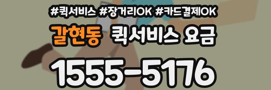갈현동 퀵서비스 요금