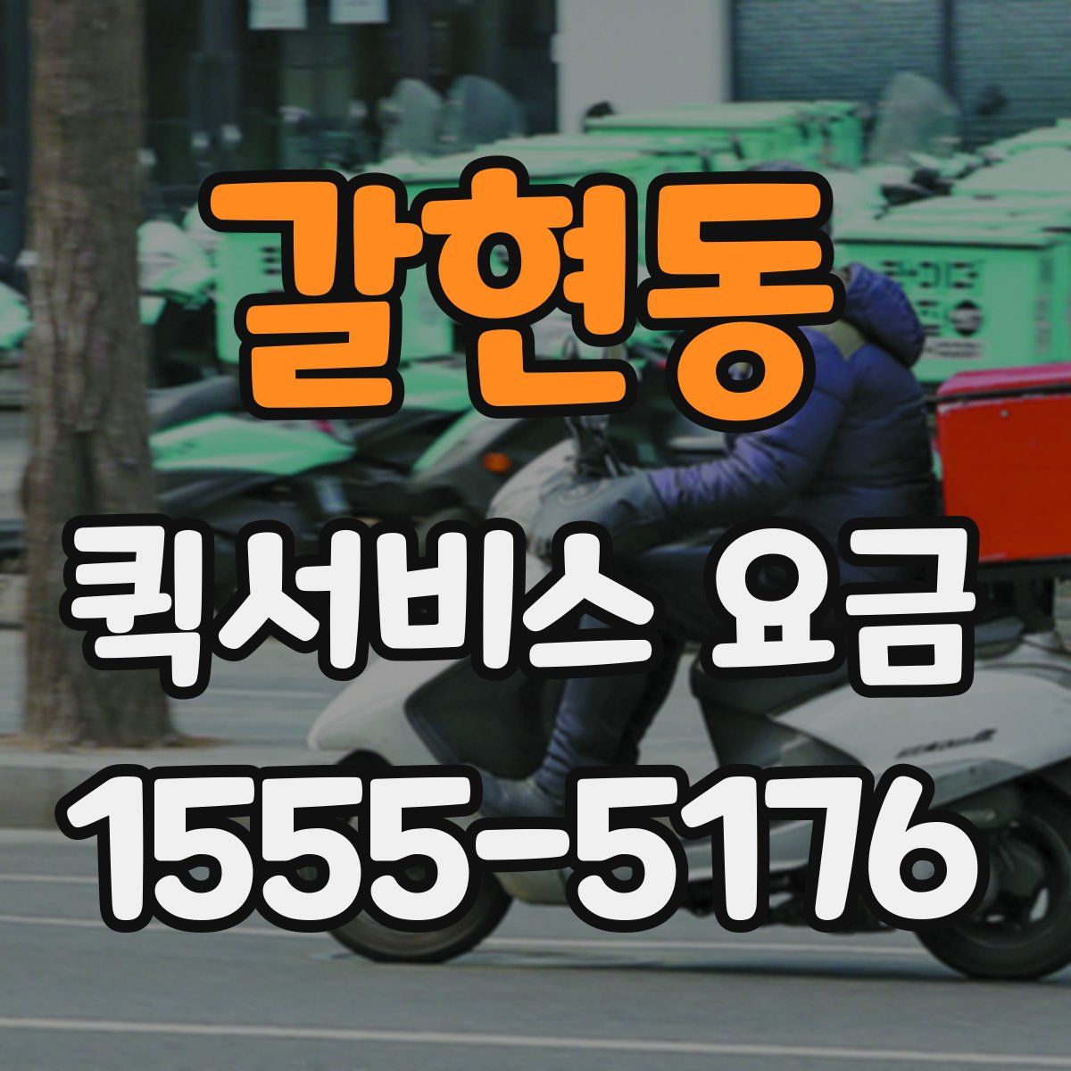 갈현동 퀵서비스 요금