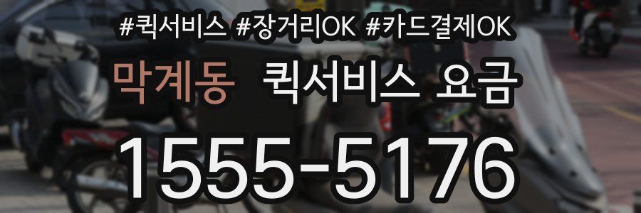 막계동 퀵서비스 요금