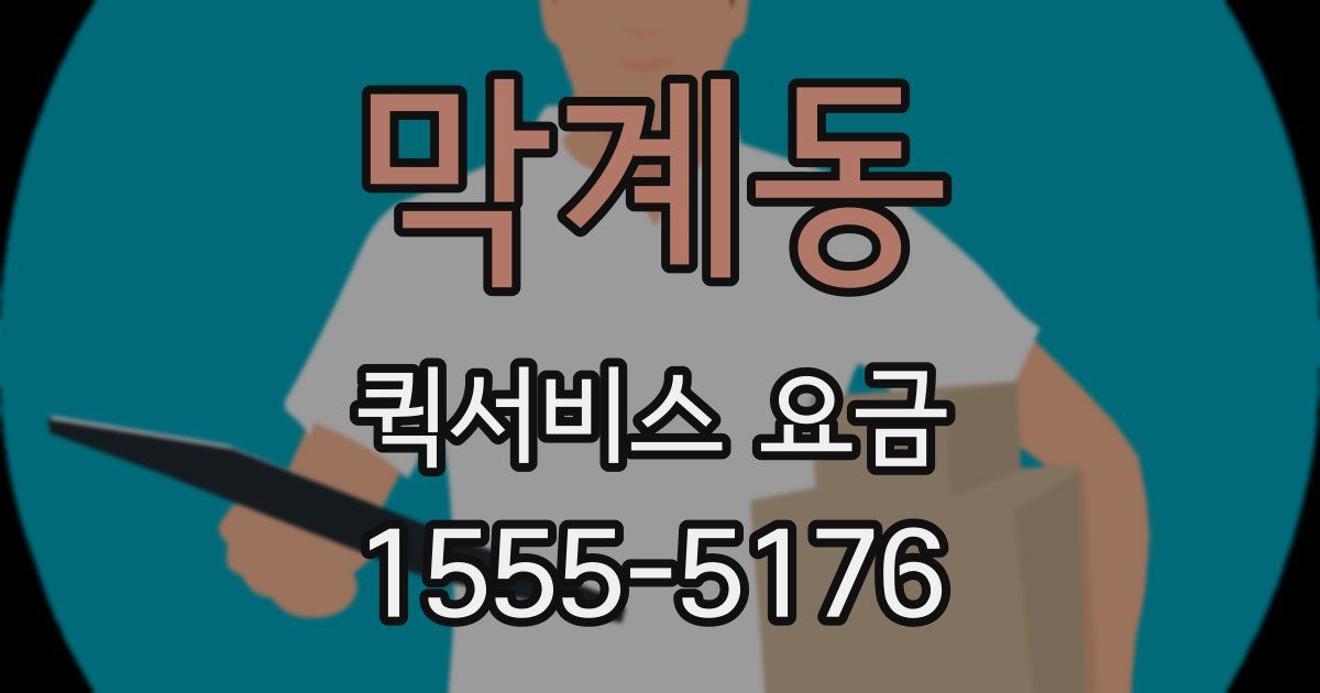 막계동 퀵서비스 요금