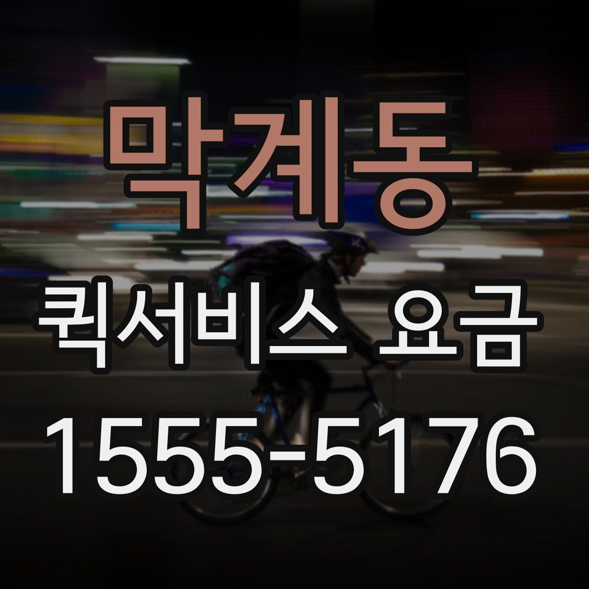 막계동 퀵서비스 요금
