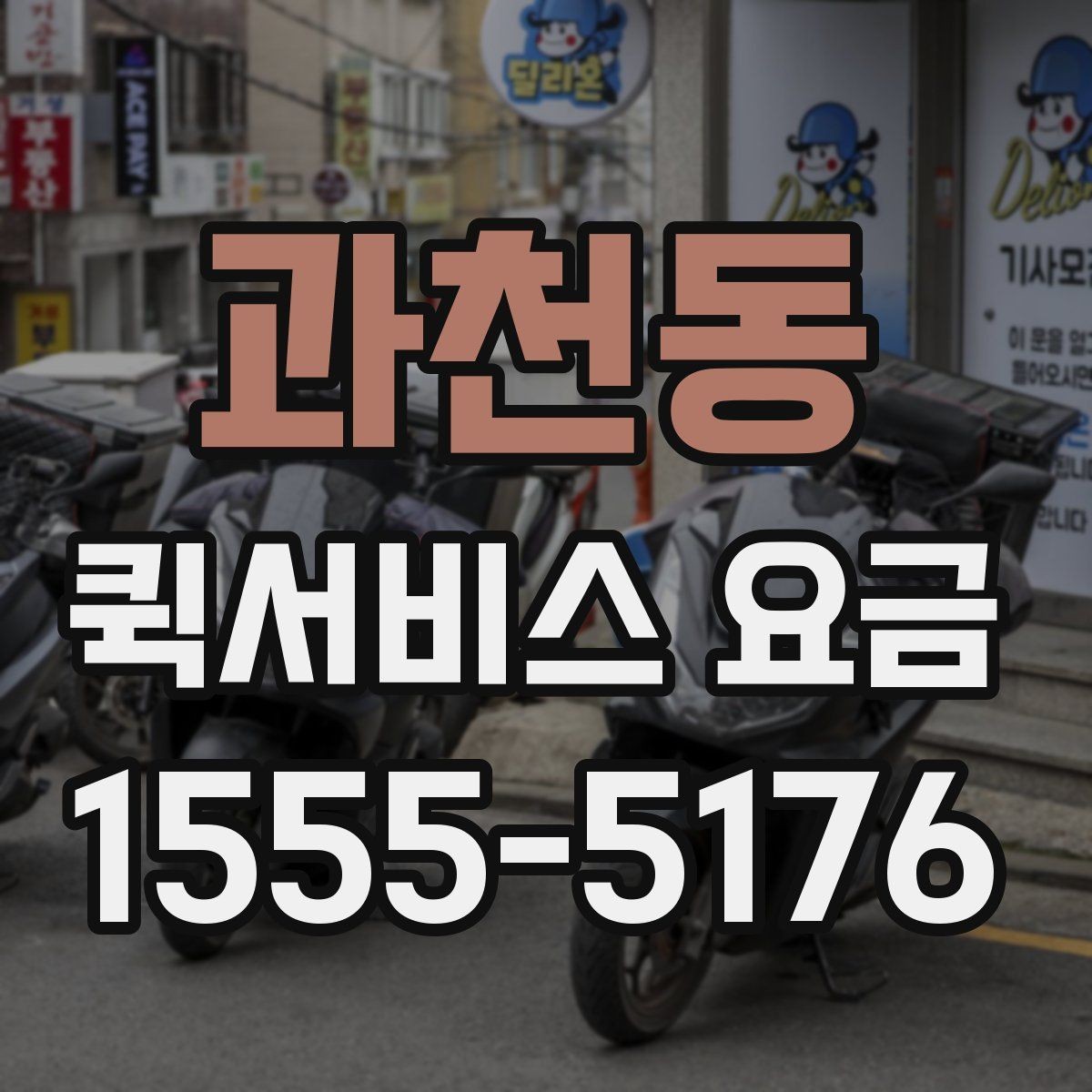 과천동 퀵서비스 요금 안내를 볼 때 확인할 사항
