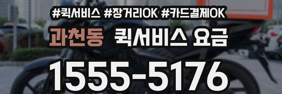 과천동 퀵서비스 요금