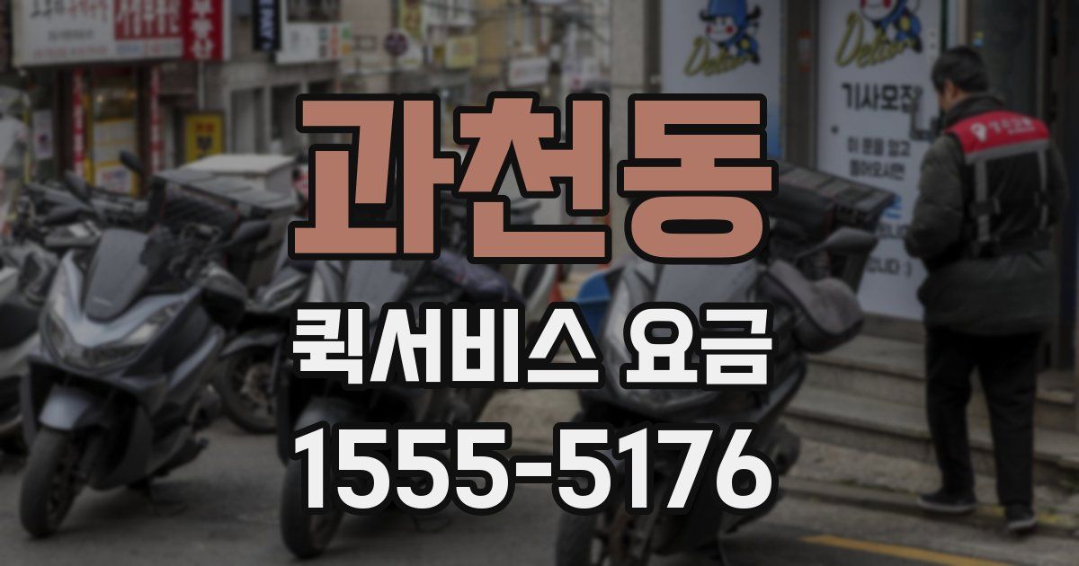 과천동 퀵서비스 요금