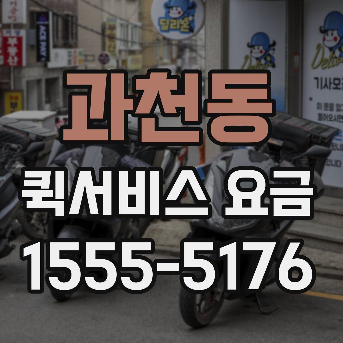 과천동 퀵서비스 요금