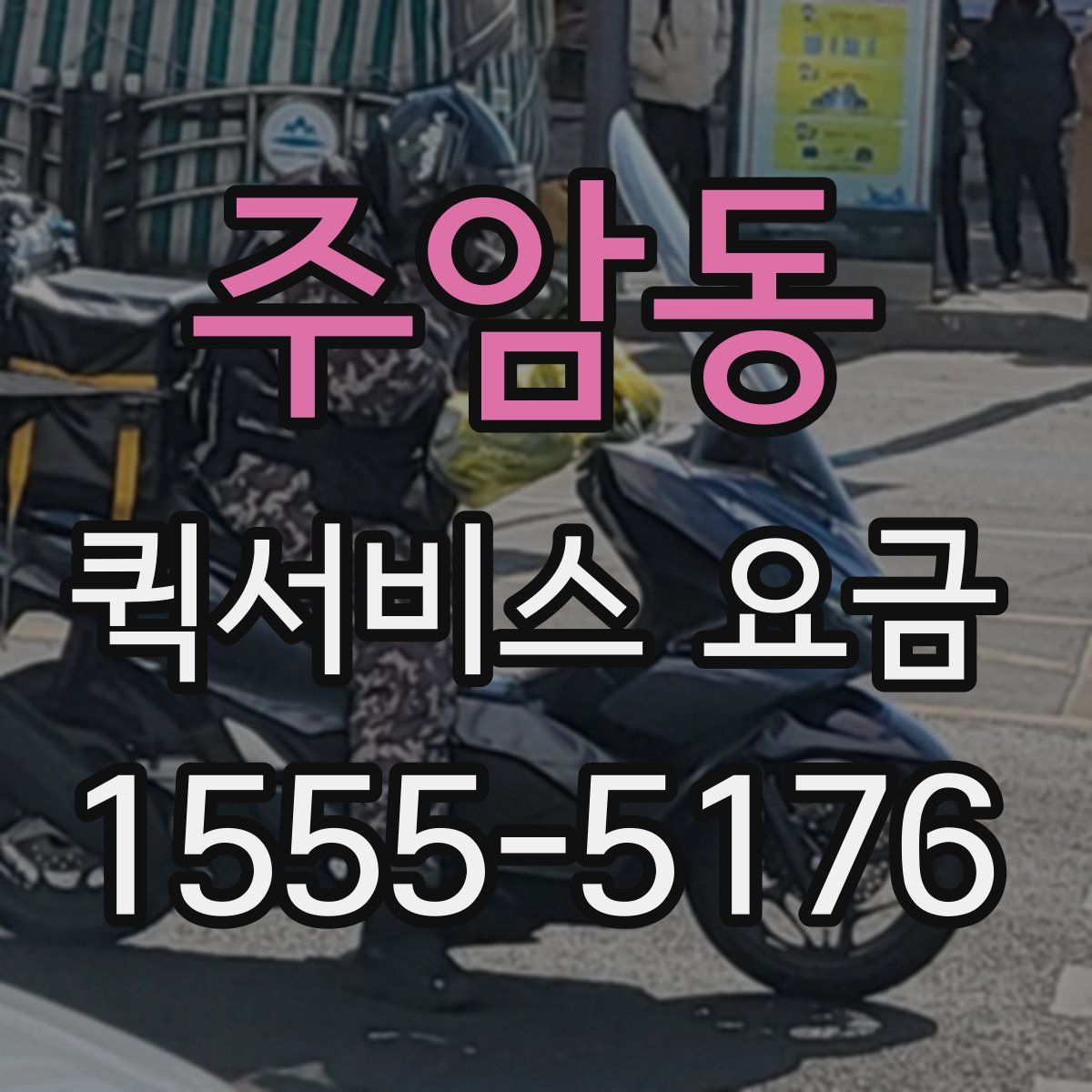 주암동 퀵서비스 요금