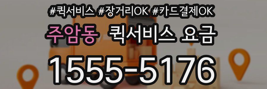 주암동 퀵서비스 요금