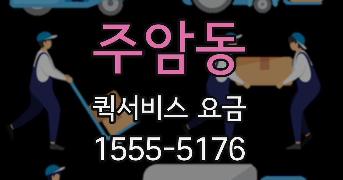 주암동 퀵서비스 요금