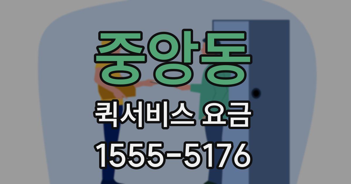 중앙동 퀵서비스 요금