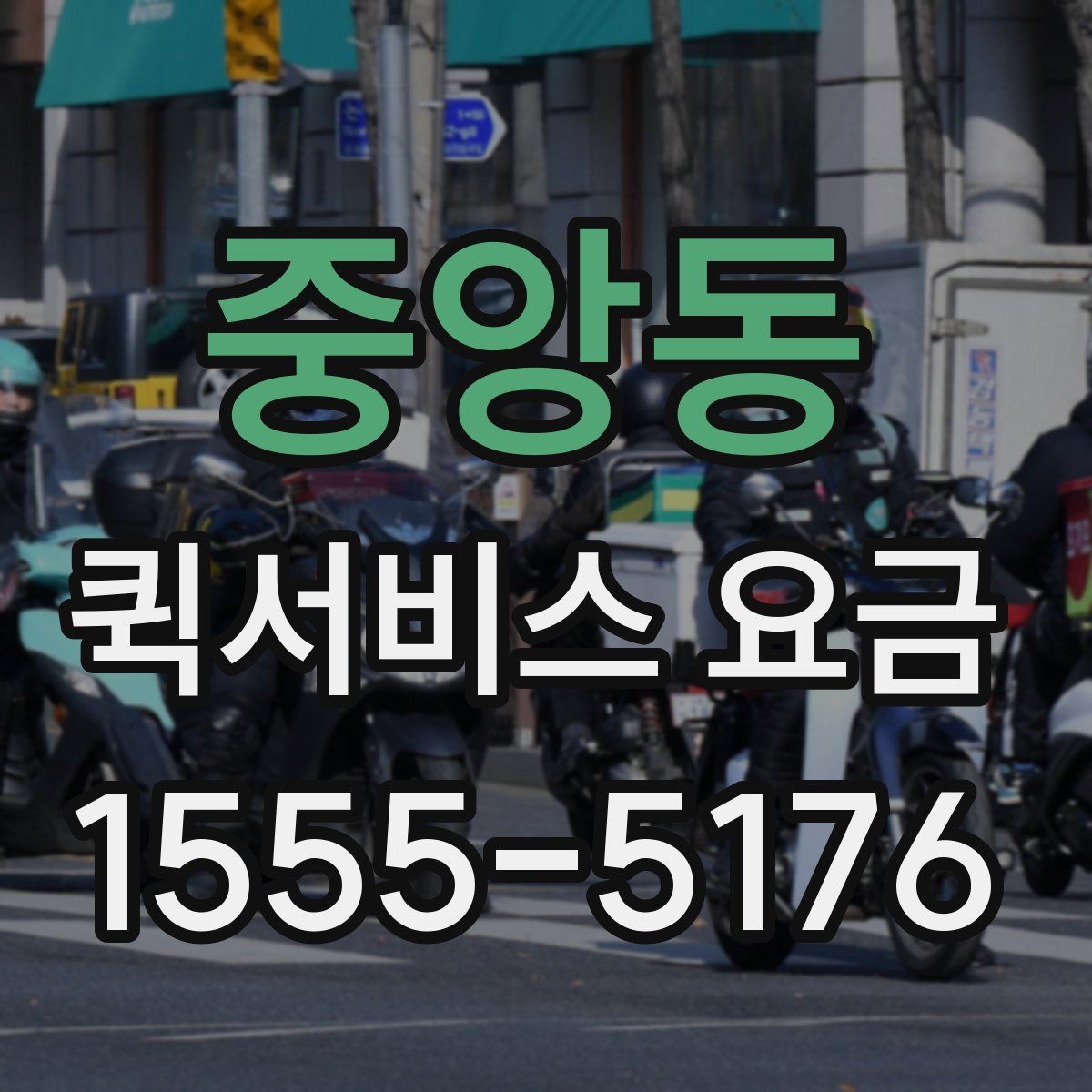 중앙동 퀵서비스 요금
