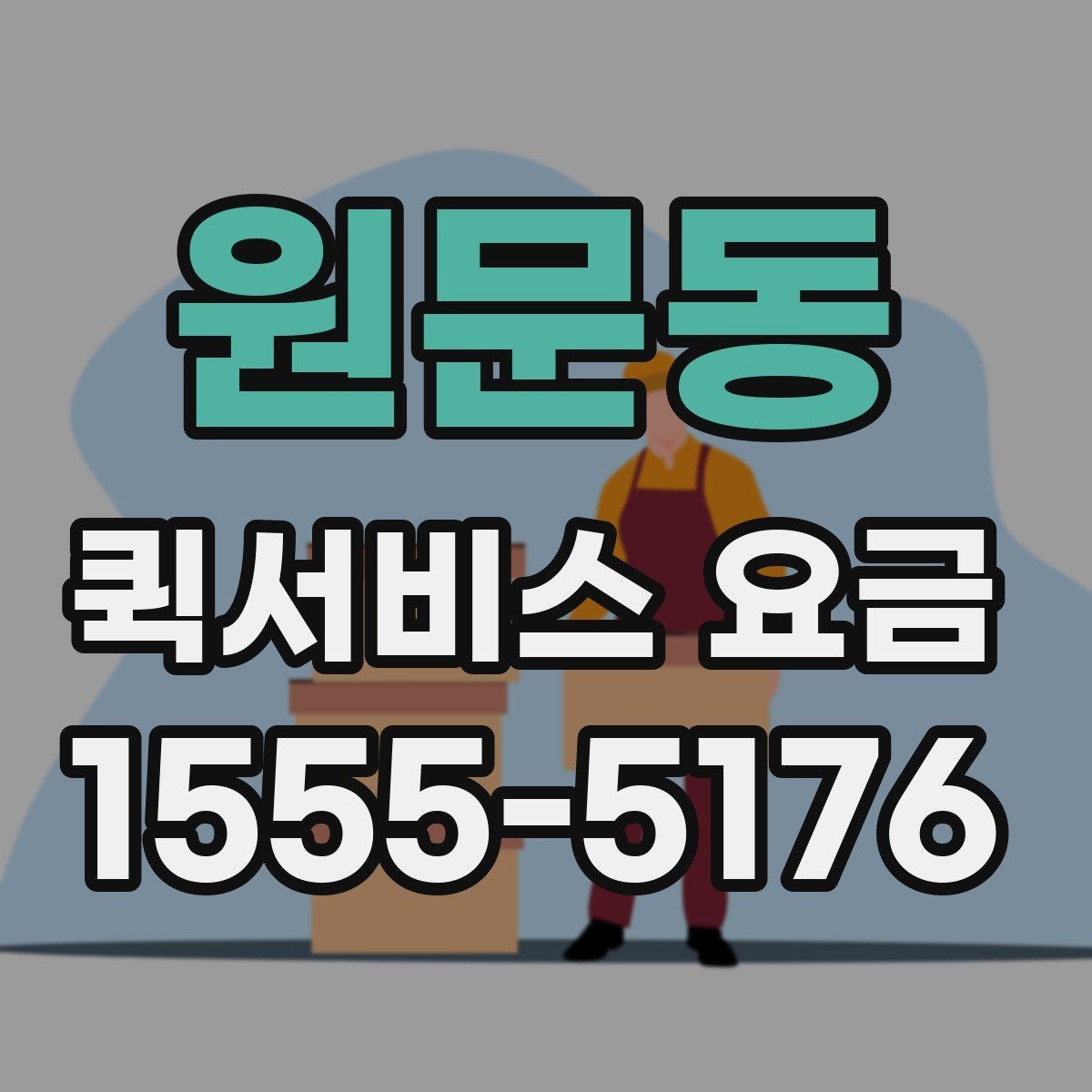 원문동 퀵서비스 요금 확인 후 선택할 때 고려할 사항