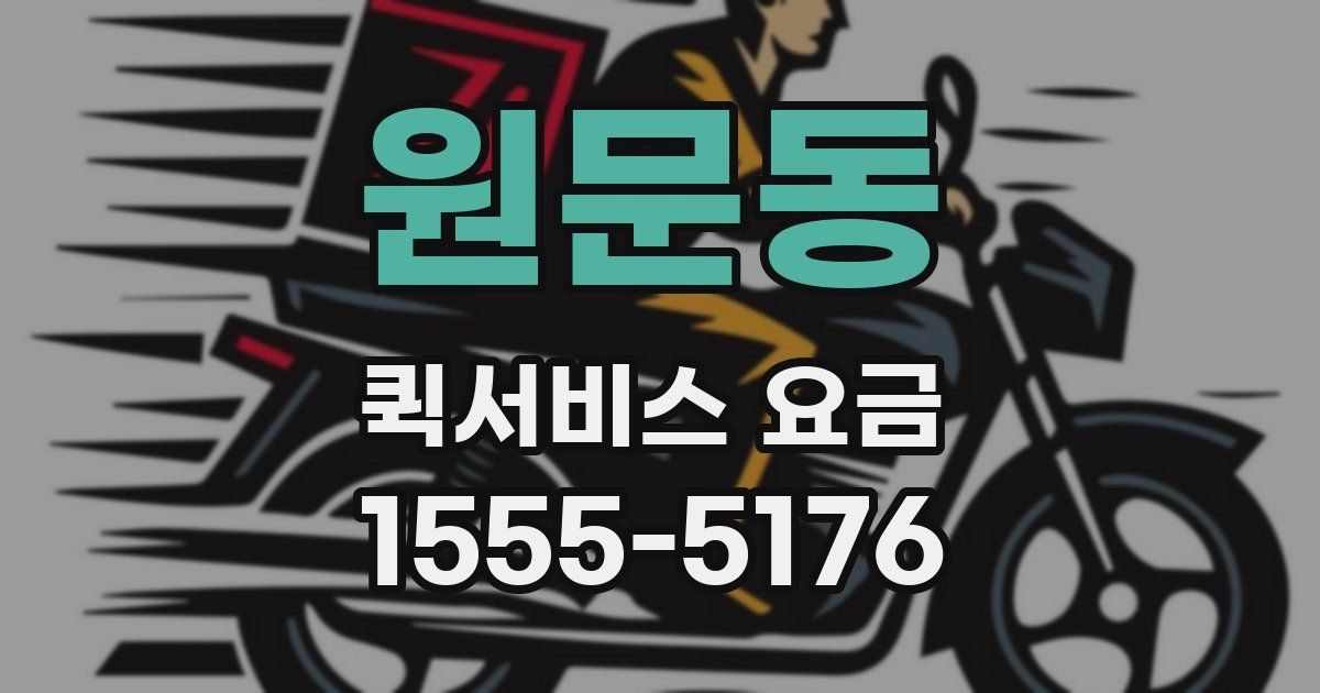 원문동 퀵서비스 요금