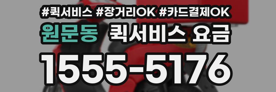 원문동 퀵서비스 요금