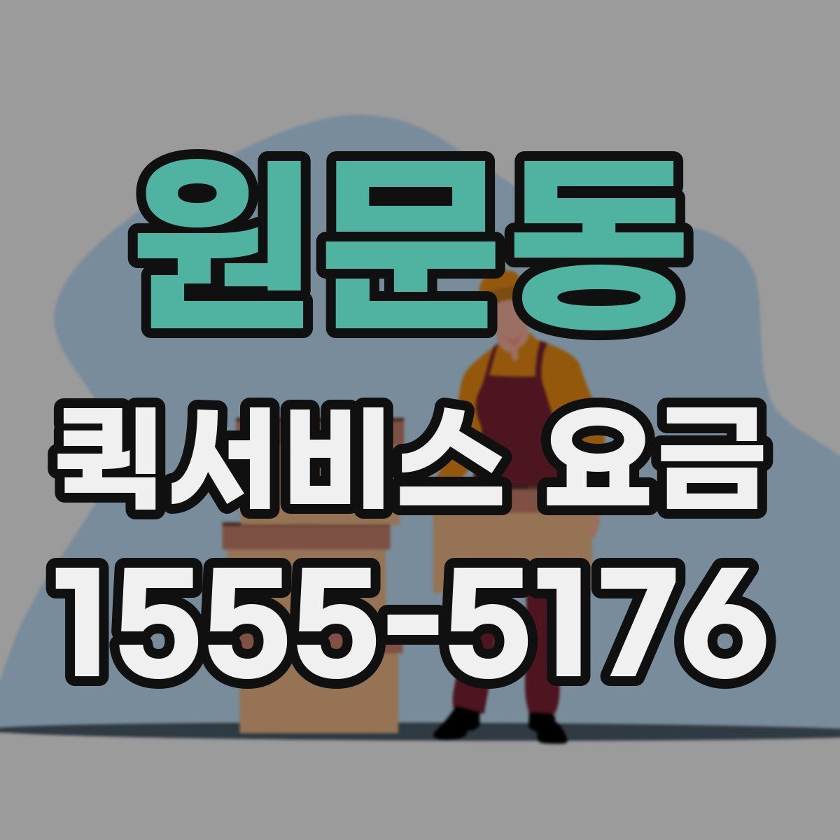 원문동 퀵서비스 요금
