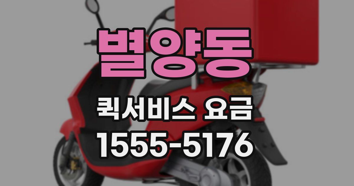 별양동 퀵서비스 요금