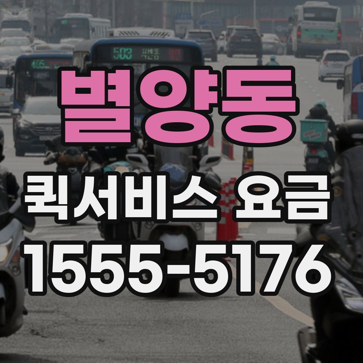 별양동 퀵서비스 요금