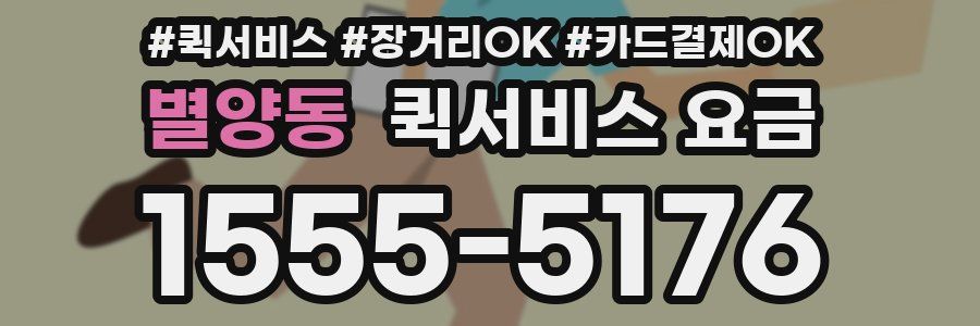 별양동 퀵서비스 요금