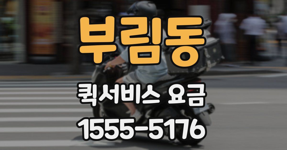 부림동 퀵서비스 요금