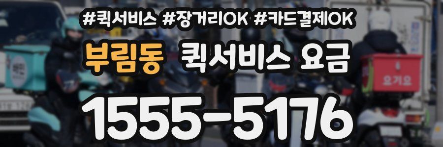 부림동 퀵서비스 요금