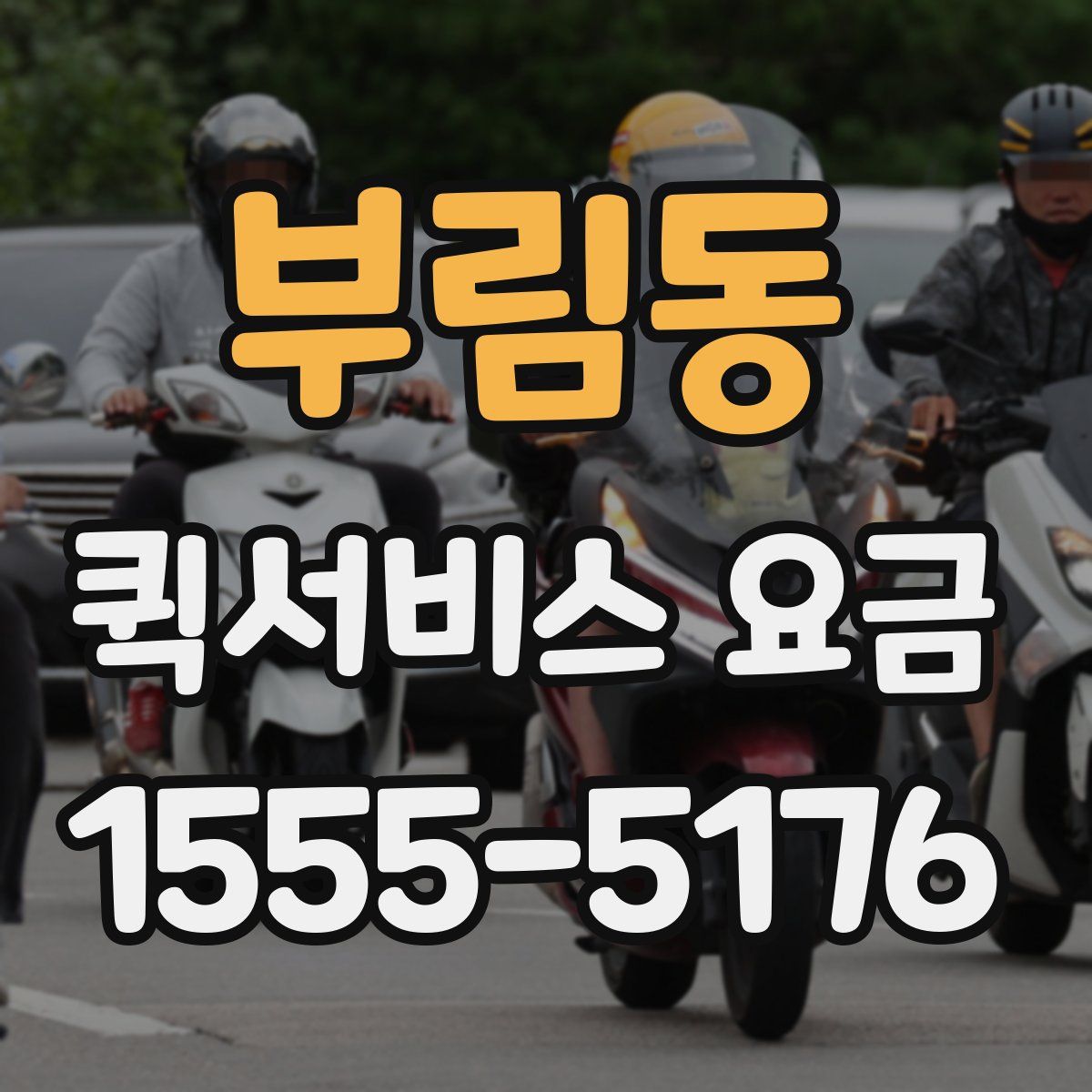 부림동 퀵서비스 요금