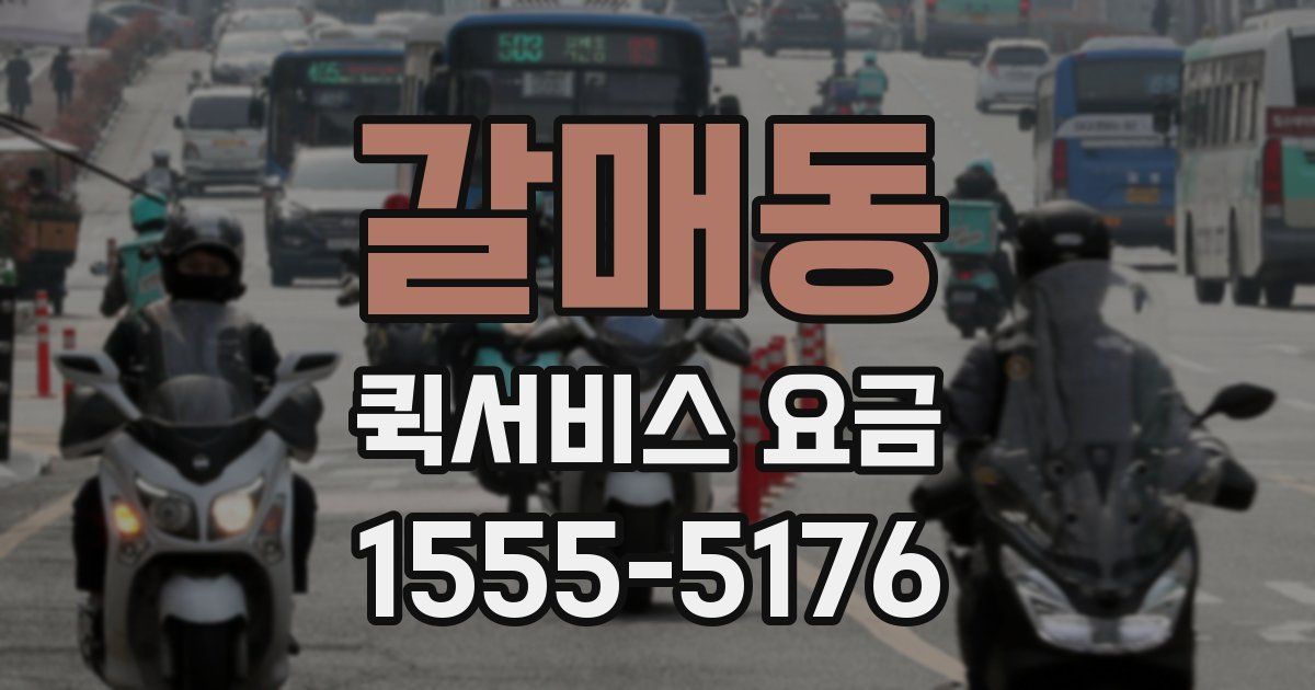 갈매동 퀵서비스 요금