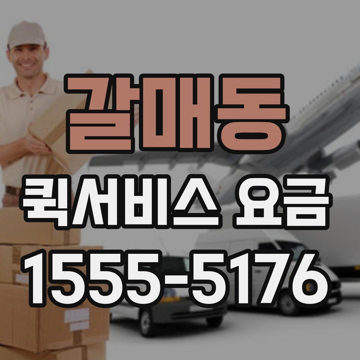 갈매동 퀵서비스 요금