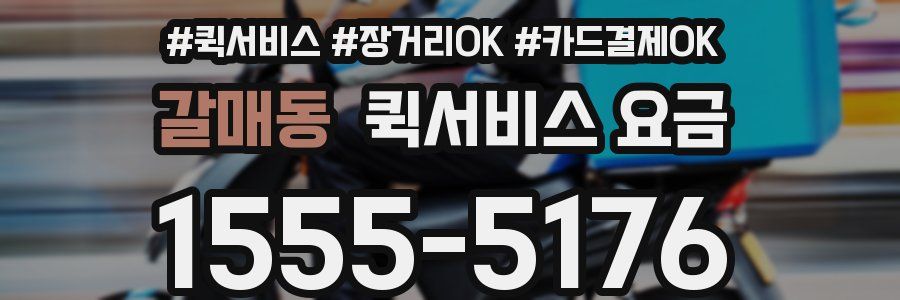 갈매동 퀵서비스 요금