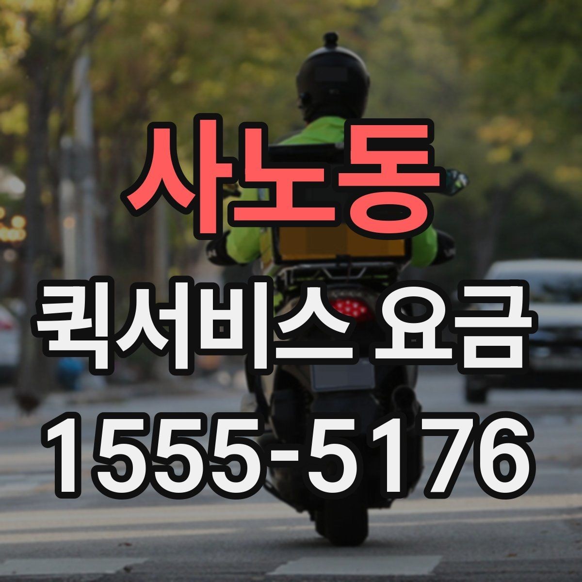 사노동 퀵서비스 요금 사무용품과 서류 전달 기준