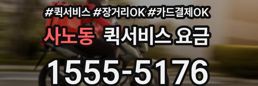 사노동 퀵서비스 요금