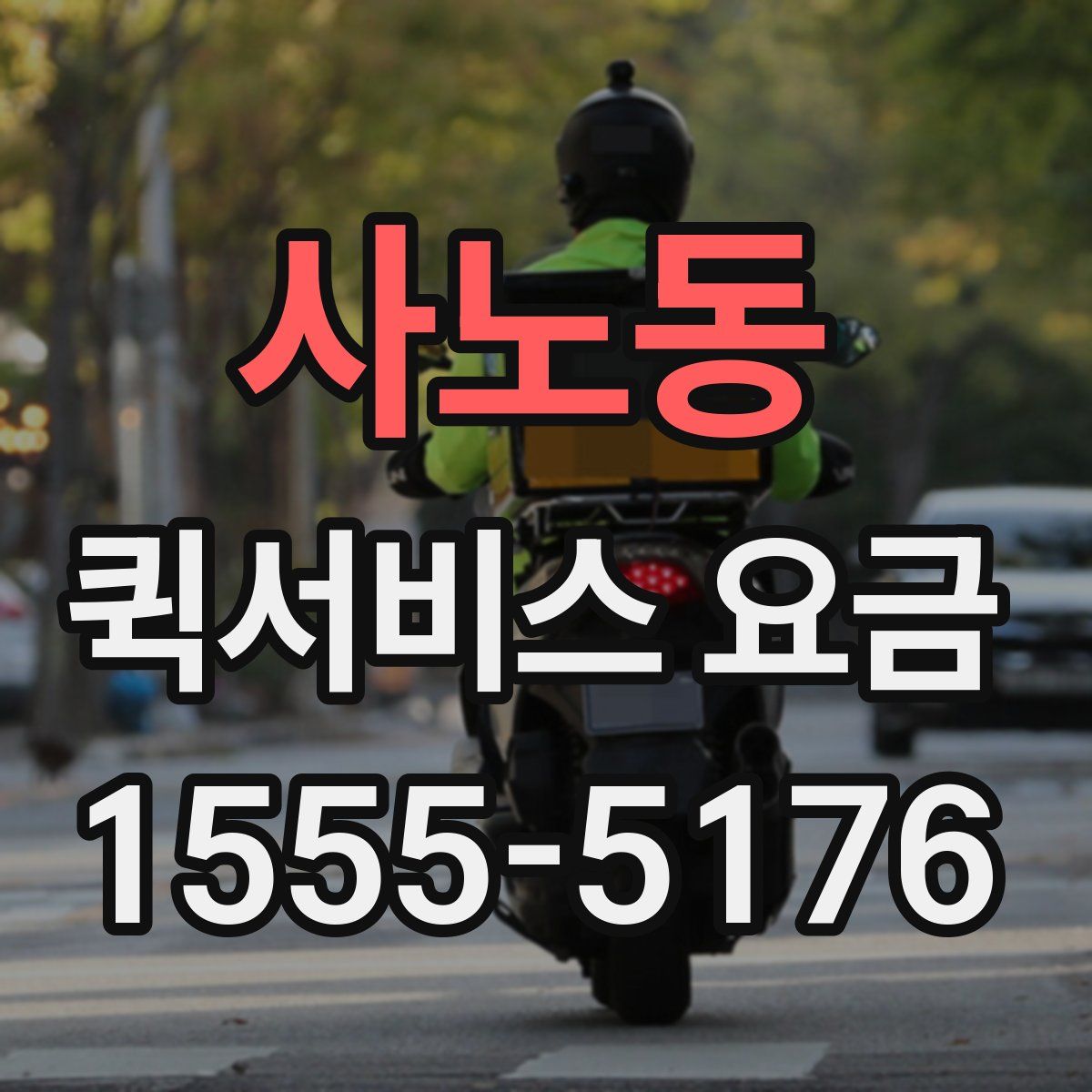 사노동 퀵서비스 요금
