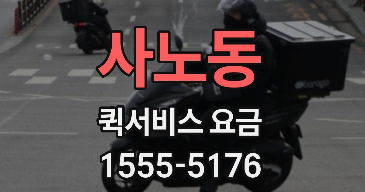 사노동 퀵서비스 요금