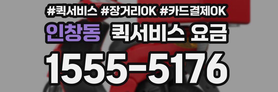 인창동 퀵서비스 요금