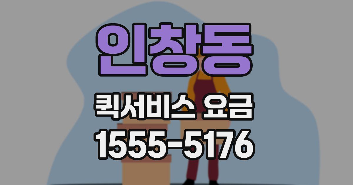 인창동 퀵서비스 요금