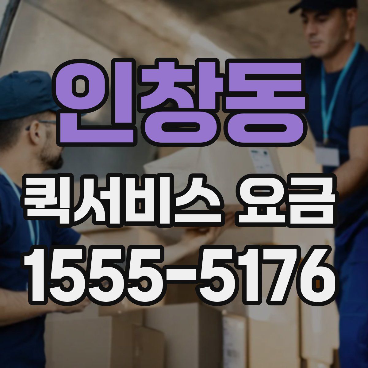 인창동 퀵서비스 요금