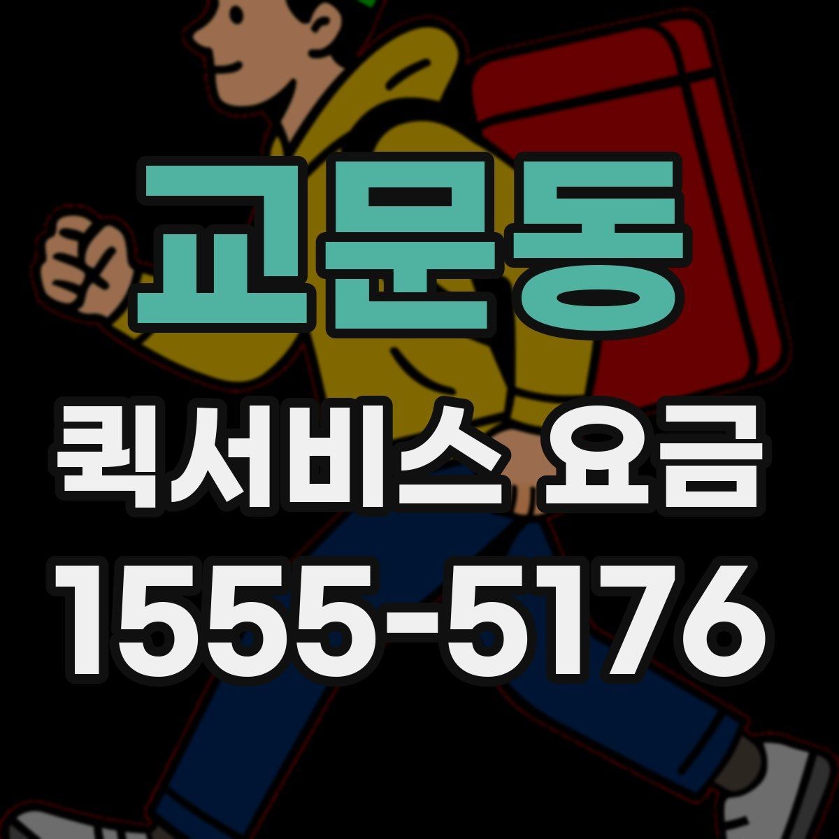 교문동 퀵서비스 요금 계산에 포함되는 항목 정리