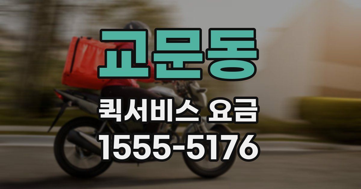 교문동 퀵서비스 요금